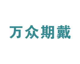 万众期戴 第10类医疗器械商标图样