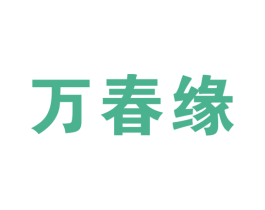 万春缘 第10类医疗器械商标图样