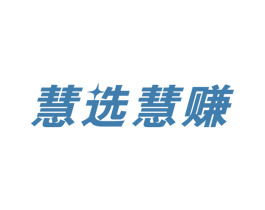 慧选慧赚 第9类科学仪器商标图样