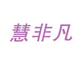 慧非凡 第9类科学仪器商标图样