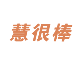 慧很棒 第9类科学仪器商标图样