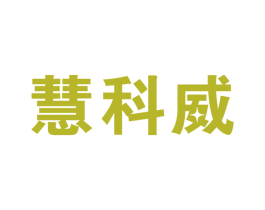 慧科威 第9类科学仪器商标图样
