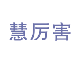 慧厉害 第9类科学仪器商标图样