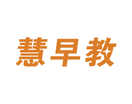 慧早教 第9类科学仪器商标图样