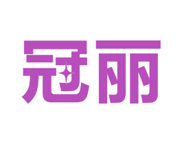 冠丽 第9类科学仪器商标图样