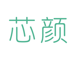 芯颜 第9类科学仪器商标图样