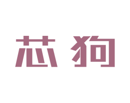 芯狗 第9类科学仪器商标图样