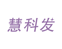 慧科发 第9类科学仪器商标图样