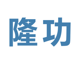 隆功 第9类科学仪器商标图样