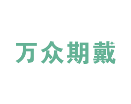 万众期戴 第9类科学仪器商标图样