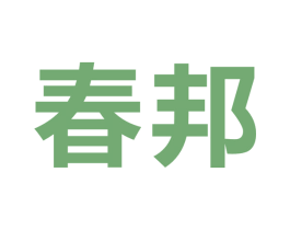 春邦 第9类科学仪器商标图样