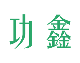 功鑫 第9类科学仪器商标图样