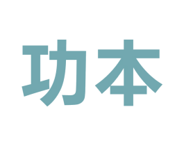 功本 第9类科学仪器商标图样