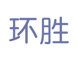 环胜 第9类科学仪器商标图样