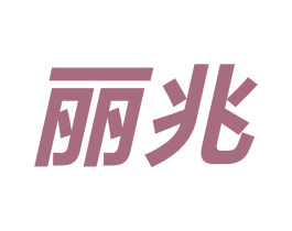 丽兆 第9类科学仪器商标图样