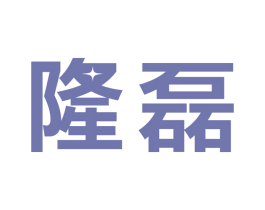 隆磊 第9类科学仪器商标图样