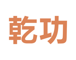 乾功 第9类科学仪器商标图样