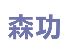 森功 第9类科学仪器商标图样