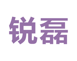 锐磊 第9类科学仪器商标图样