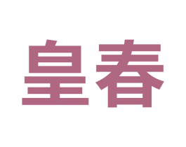 皇春 第9类科学仪器商标图样