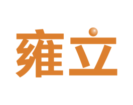 雍立 第9类科学仪器商标图样