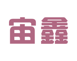宙鑫 第9类科学仪器商标图样