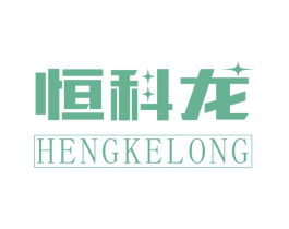恒科龙 第9类科学仪器商标图样