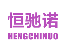 恒驰诺 第9类科学仪器商标图样