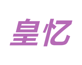 皇忆 第9类科学仪器商标图样