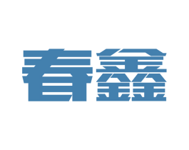 春鑫 第9类科学仪器商标图样