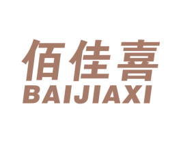 佰佳喜 第8类手工器械商标图样
