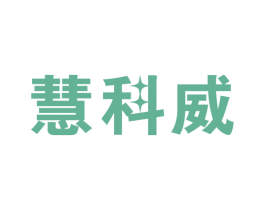 慧科威 第7类机械设备商标图样
