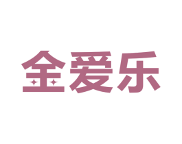 金爱乐 第6类五金金属商标图样