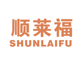 顺莱福 第6类五金金属商标图样