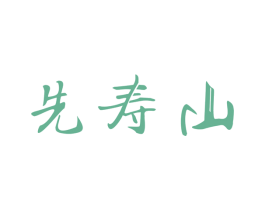 先寿山 第5类医药商标图样