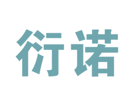 衍诺 第5类医药商标图样