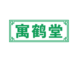 寓鹤堂 第5类医药商标图样