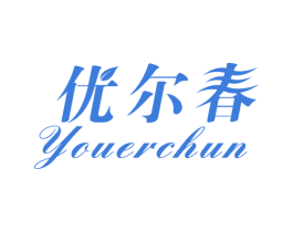 优尔春 第5类医药商标图样
