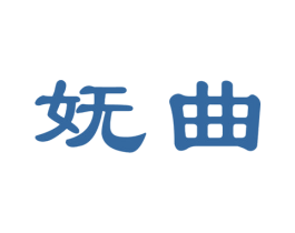 妩曲 第5类医药商标图样