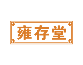 雍存堂 第5类医药商标图样