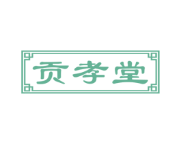 贡孝堂 第5类医药商标图样