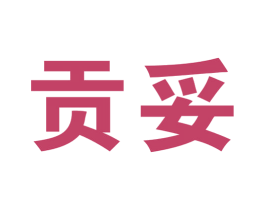 贡妥 第5类医药商标图样