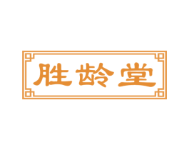 胜龄堂 第5类医药商标图样