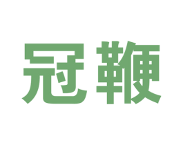 冠鞭 第5类医药商标图样