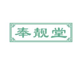 奉靓堂 第5类医药商标图样