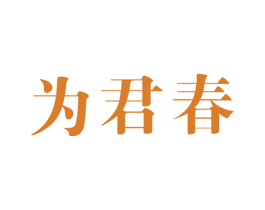 为君春 第5类医药商标图样