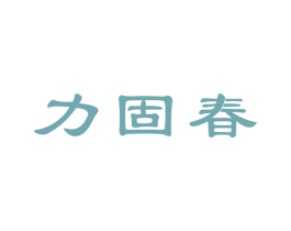 力固春 第5类医药商标图样