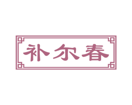 补尔春 第5类医药商标图样