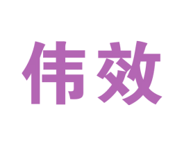 伟效 第5类医药商标图样