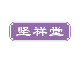 坚祥堂 第5类医药商标图样